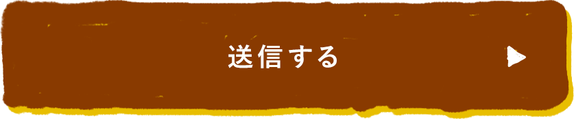 送信する