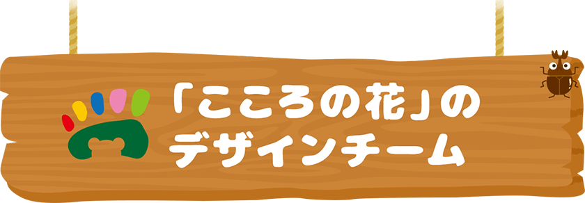 「こころの花」のデザインチーム