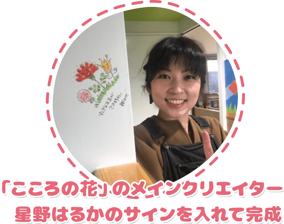 「こころの花」のメインクリエイター星野はるかのサインを入れて完成