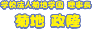 「こころの花」ほいくえん 理事長 菊地 政隆