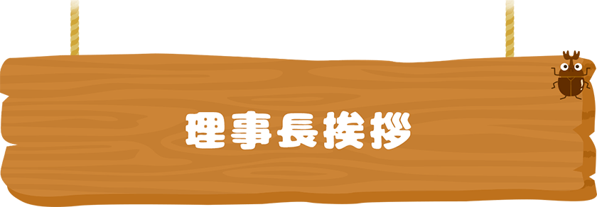 理事長挨拶