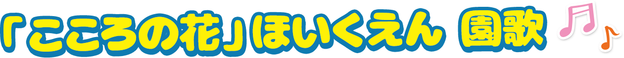 「こころの花」ほいくえん 園歌
