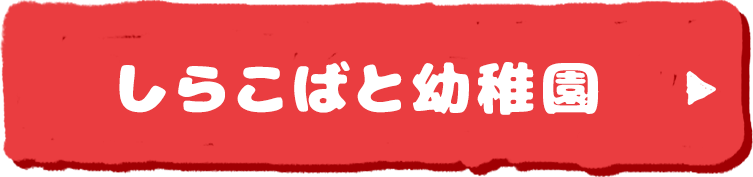 しらこばと幼稚園