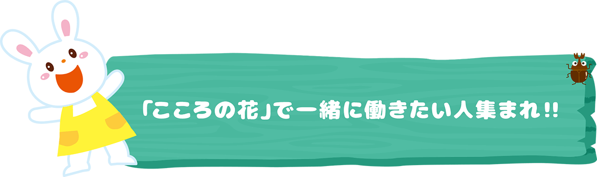 「こころの花」で一緒に働きたい人集まれ！！