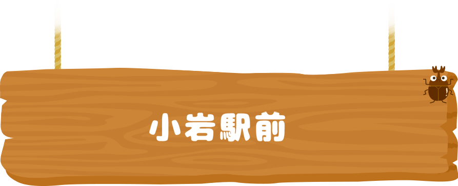 小岩駅前