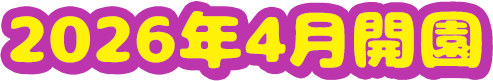 2026年4月開園