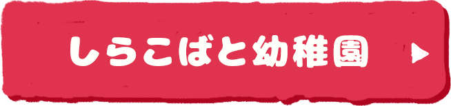 しらこばと幼稚園