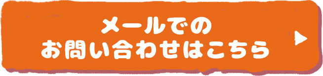 メールでのお問い合わせはこちら
