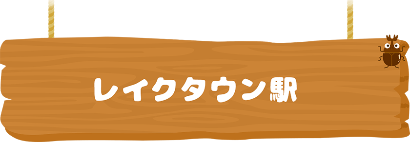 レイクタウン駅