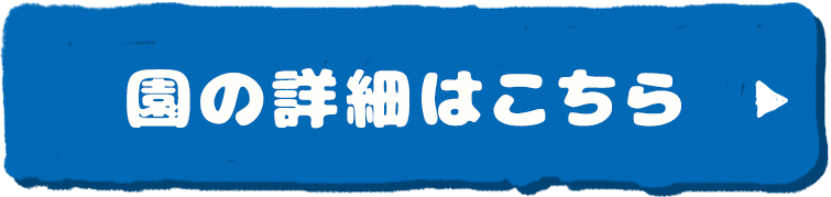園の詳細はこちら