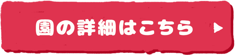 園の詳細はこちら