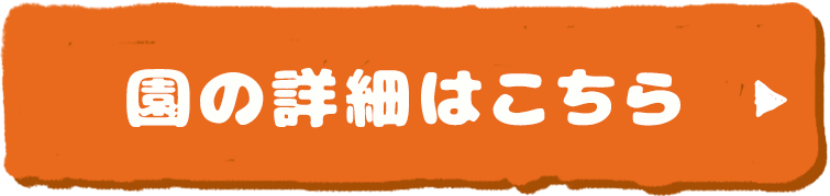 園の詳細はこちら