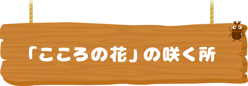「こころの花」の咲く所