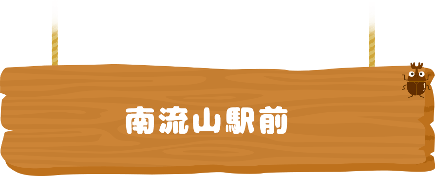 南流山駅前