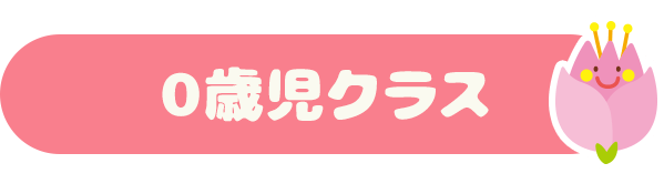 0歳児