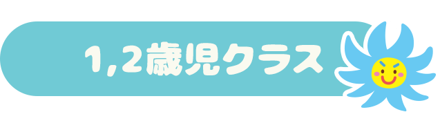 1,2歳児クラス
