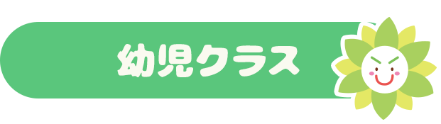 幼児クラス