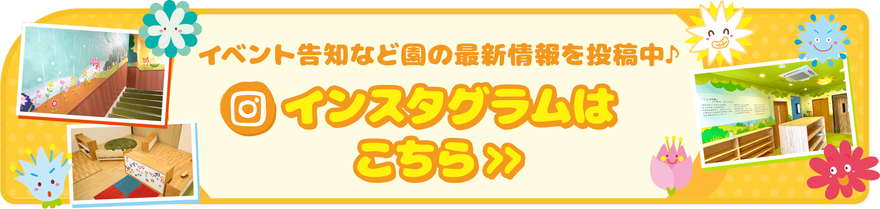 子どもたちの日常や園の様子を投稿中♪ インスタグラムはこちら