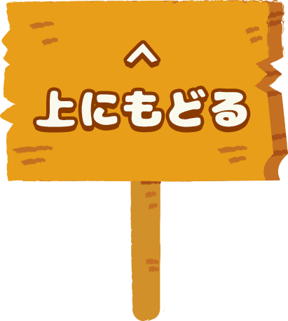 上にもどる