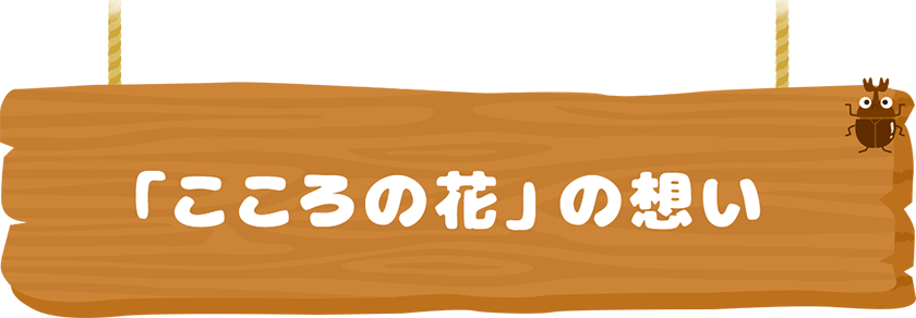 「こころの花」の想い