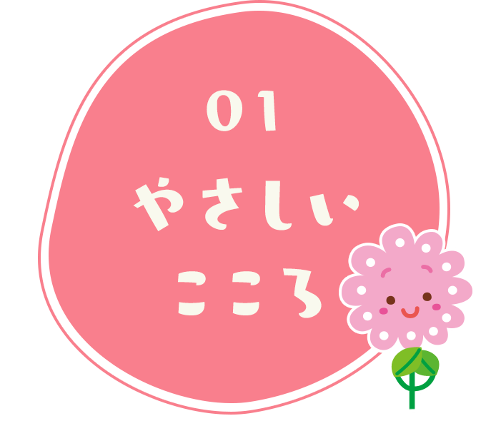 やさしいこころ