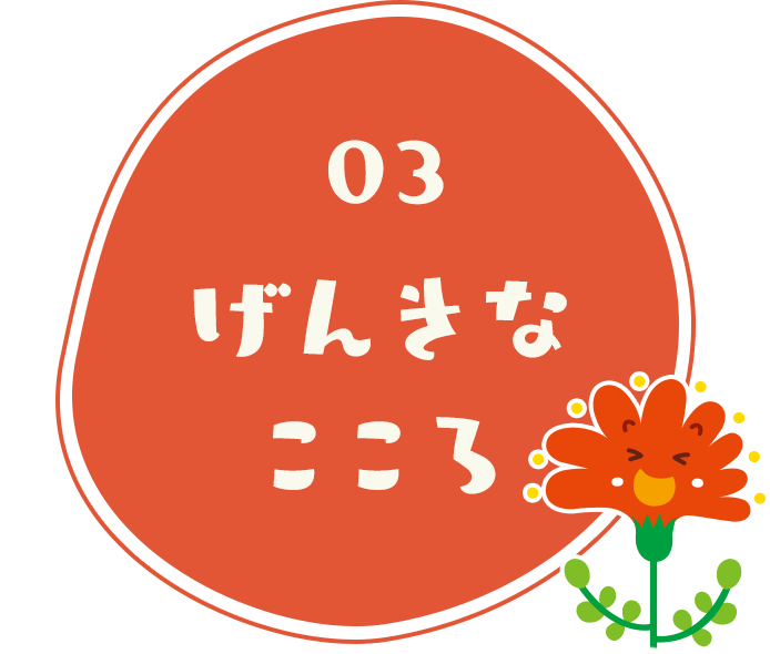 げんきなこころ